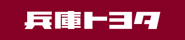 兵庫トヨタ自動車株式会社