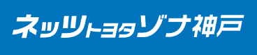 ネッツトヨタゾナ神戸株式会杜