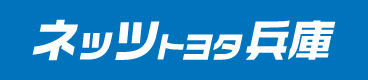 ネッツトヨタ兵庫株式会杜