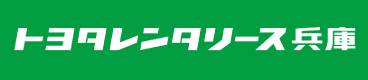 株式会社トヨタレンタリース兵庫