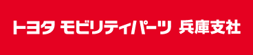 トヨタ モビリティパーツ株式会社 兵庫支社